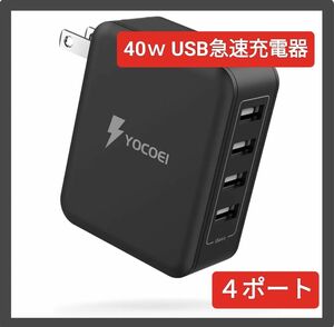 充電器 40W USB 急速充電器 4ポート 折り畳み式 コンパクト 軽量 海外可