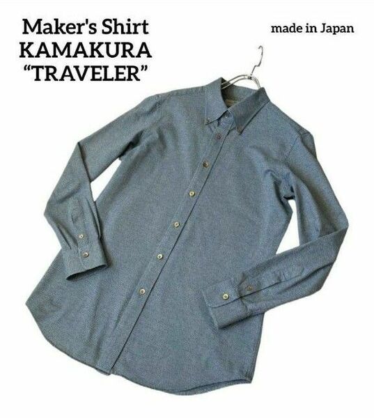 【美品】メーカーズシャツ鎌倉 TRAVELER ボタンダウン ニットシャツ