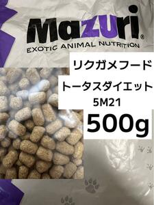 マズリ トータスダイエット5M21 500g リクガメフード 送料無料！