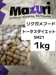 マズリ トータスダイエット5M21 1kg リクガメフード 送料無料！