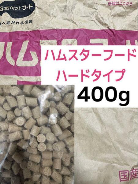 ハムスターフード 400g ハードタイプ　送料無料！