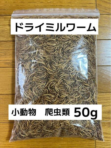 ドライミルワーム50g 嗜好性抜群 高淡白フード 爬虫類 小動物 送料無料！