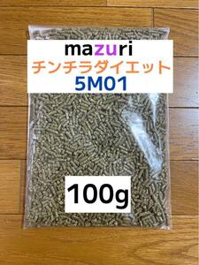 マズリ チンチラダイエット 100g 5M0C 小動物　チンチラ　送料無料！