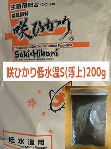 咲ひかり 低水温用 Sサイズ(浮) 200g 　錦鯉・金魚・川魚