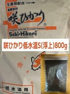 咲ひかり 低水温用 Sサイズ(浮) 800g 　錦鯉・金魚・川魚