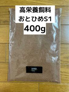 高栄養飼料 おとひめS1 400g 日清丸紅飼料　熱帯魚 金魚 ベタ 送料無料！