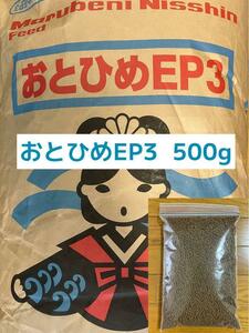 高栄養飼料 おとひめEP3 500g 日進丸紅飼料送料無料！