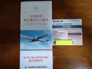 最新　JAL株主割引券　2025年11月30日までに搭乗。　1枚　　/　　日本航空株主優待ご案内　1冊