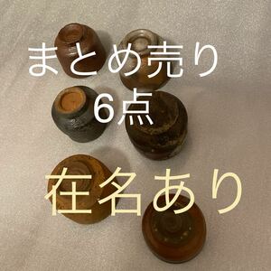 備前焼　在名あり　まとめ売り　ぐい呑　ぐい呑み