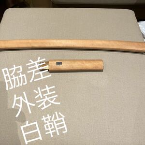 白鞘 武具 刀 脇差 日本刀 