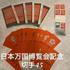 日本万国博覧会記念切手　切手シート　EXPO70 エキスポ70