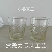 グラス 食器 小谷真三　倉敷ガラス　ガラス工芸_画像1