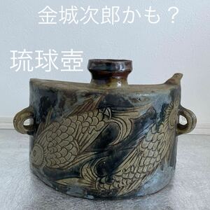 沖縄 金城次郎 魚文 壺屋焼 壺 