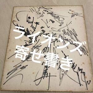 Art hand Auction Autographed Shikishi Lions Message Signed Shikishi, baseball, Souvenir, Related Merchandise, others