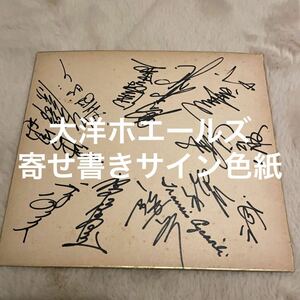 Art hand Auction 直筆サイン色紙 直筆サイン サイン 野球 大洋ホエールズ 寄せ書き 当時物, 野球, 記念品, 関連グッズ, サイン