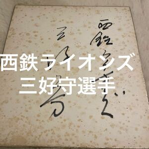 直筆サイン色紙 サイン色紙　野球　三好守選手　西鉄ライオンズ　当時物　