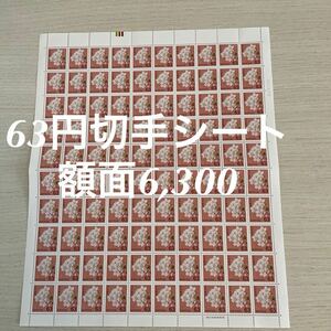 1シート 63円切手 シート　日本郵便