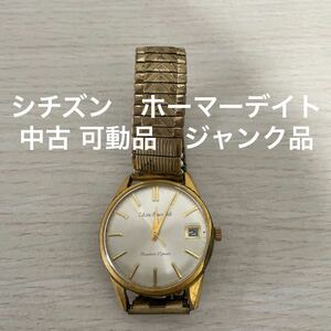 シチズン 腕時計 アンティーク CITIZEN 手巻き 稼動品 ジャンク品　中古