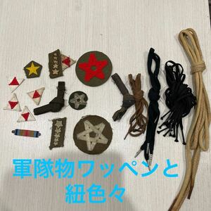 ワッペン 紐　軍隊物　軍隊　当時物　レトロ　