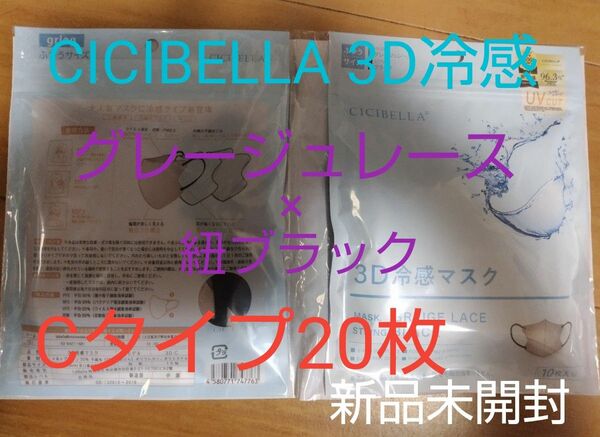 CICIBELLA 3D冷感マスク　新色グレージュレース×紐ブラック　Cタイプ20枚