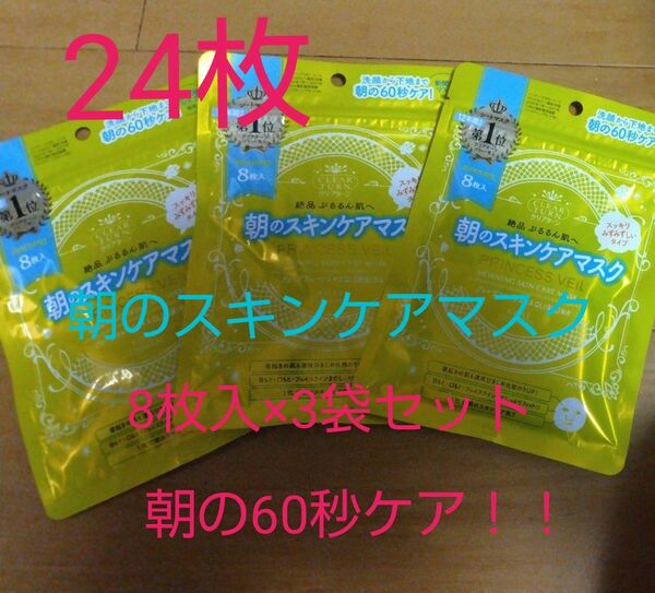  クリアターン プリンセスヴェール モーニング スキンケア マスク 8枚入3袋セット