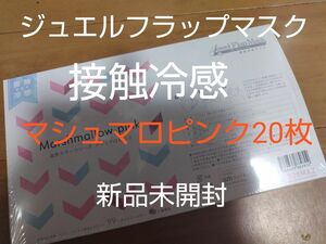 ジュエルフラップマスク　接触冷感　マシュマロピンク20枚