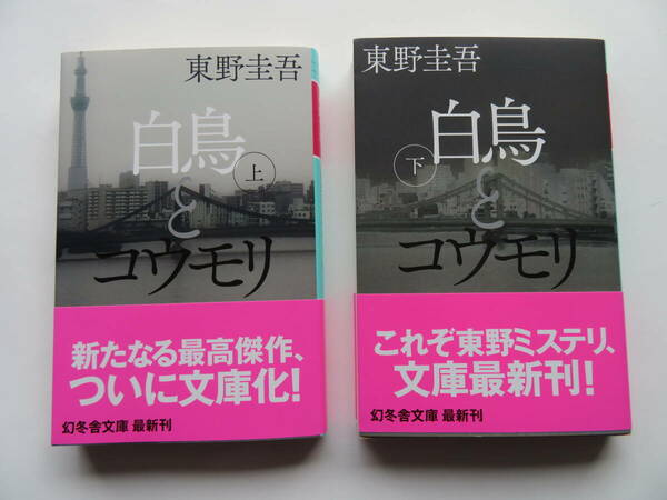 中古文庫本　東野圭吾 著　「白鳥とコウモリ」（上）・（下）２冊