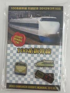 【引退記念】100系新幹線 ピンズセット