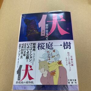 伏　贋作　里見八犬伝　桜庭一樹　文春文庫　