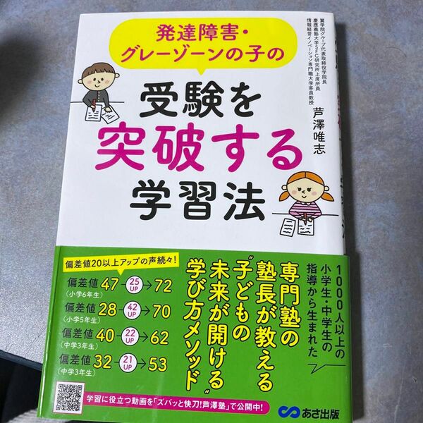 発達障害・グレーゾーンの子の受験を突破する学習法 （発達障害・グレーゾーンの子の） 芦澤唯志／著　220ら