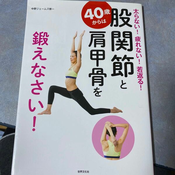 ４０歳からは股関節と肩甲骨を鍛えなさい！　太らない！疲れない！若返る！ 中野ジェームズ修一／著　220ら