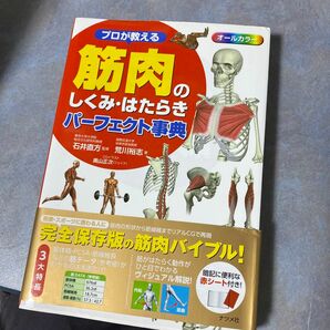 プロが教える筋肉のしくみ・はたらきパーフェクト事典　オールカラー 石井直方／監修　荒川裕志／著　633ら