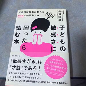 子どもの敏感さに困ったら読む本　児童精神科医が教えるＨＳＣとの関わり方 長沼睦雄／著　390ら