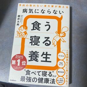 病気にならない食う寝る養生　予約の取れない漢方家が教える 櫻井大典／著　390ら