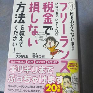 お金のこと何もわからないままフリーランスになっちゃいましたが税金で損しない方法を教えてください！大河内薫／著　若林杏樹　390やの