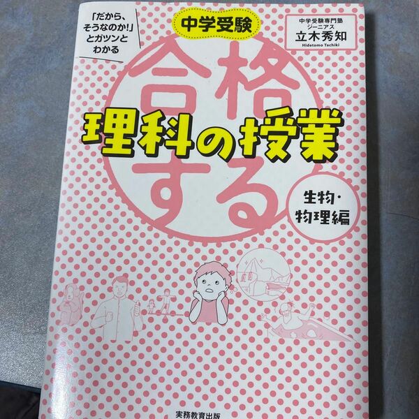 中学受験「だから、そうなのか！」とガツンとわかる合格する理科の授業　生物・物理編 立木秀知／著　390ら
