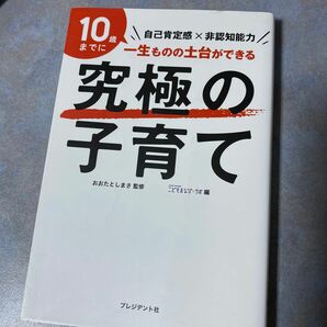 究極の子育て　自己肯定感×非認知能力　１０歳までに一生ものの土台ができる おおたとしまさ／監修　ＳＴＵＤＹ　ＨＡＣＫＥＲ　390ら