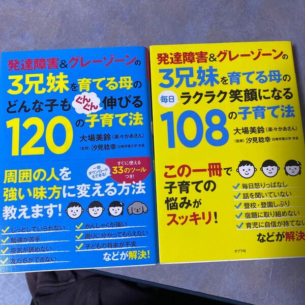 セット　発達障害＆グレーゾーンの３兄妹を育てる母の毎日ラクラク笑顔になる１０８の子育て法　大場美鈴／著　汐見稔幸　610ら