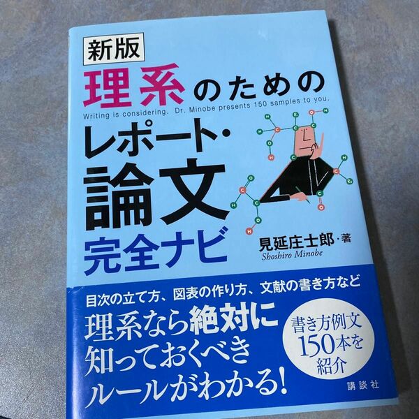 理系のためのレポート・論文完全ナビ （新版） 見延庄士郎／著