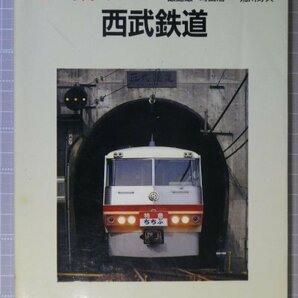 「私鉄の車両 6 西武鉄道」 / 保育社 / 昭和60年7月発行 ※傷み・染み汚れ有り / 西武 / 私鉄電車の画像1