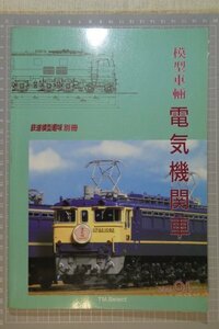 鉄道模型趣味別冊 「模型車輛　電気機関車」　/　機芸出版社　/　昭和61年6月発行　傷み・汚れ有 / 鉄道模型 / TMS