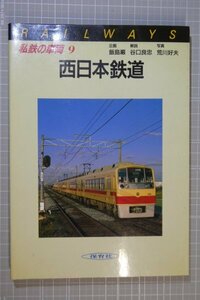 「私鉄の車両 9　西日本鉄道」 / 保育社 / 昭和60年10月発行 ※傷み・染み汚れ有り / 西鉄　/　私鉄車両