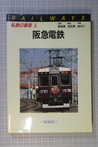 「私鉄の車両 5　阪急電鉄」 / 保育社 / 昭和60年6月発行 ※傷み・染み汚れ有り / 阪急　/　私鉄電車