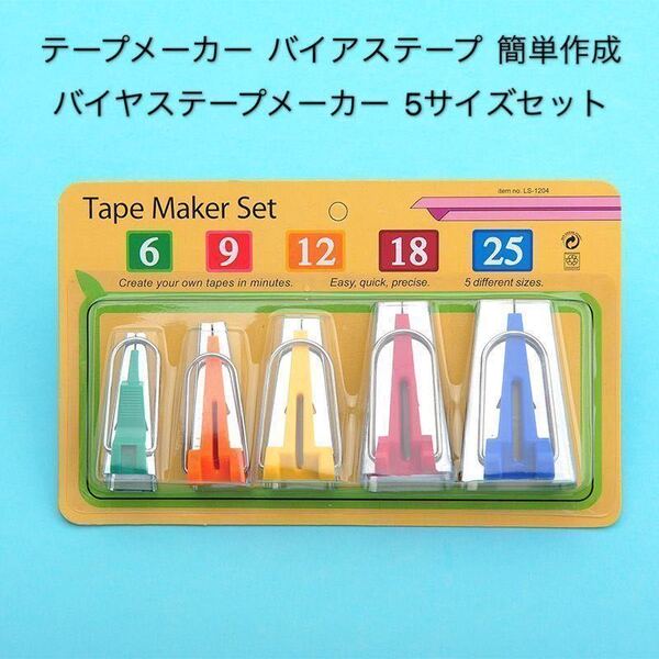 バイアステープ 簡単作成 テープメーカー袖ぐり 衿ぐり バイヤステープメーカー 布 ハンドメイド 手芸 縫製 5サイズセット ②