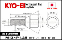 KYO-EI アルファロメオ ラグボルト メッキ M12-P-1.25 17HEX 全長50mm首下25mm 60° 303-17-25 協永産業_画像2