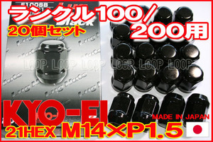 【日本製】協永ブラックナット M14xP1.5 21HEX F100SB/ランドクルーザー200 20個セット
