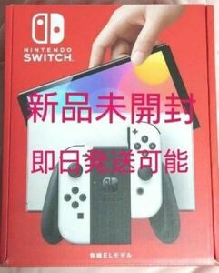 新品未開封未使用 ニンテンドースイッチ 有機ELモデル 本体 ホワイト 任天堂 Nintendo switch