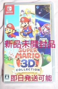 新品未開封未使用品 ニンテンドースイッチ ソフト スーパーマリオ3Dコレクション Nintendo Switch