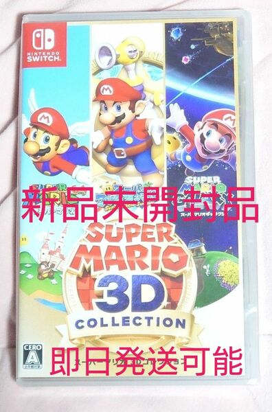 新品未開封未使用品 ニンテンドースイッチ ソフト スーパーマリオ3Dコレクション Nintendo Switch