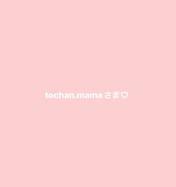 tochan.mamaさま